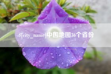 桓台中国地图36个省份