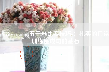 桓台五千米比赛技巧-：扎实的日常训练是成功的基石