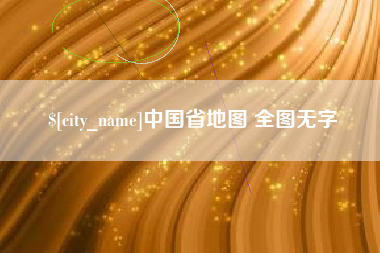 桓台中国省地图 全图无字