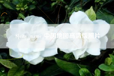 桓台中国地图高清版照片