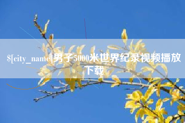 桓台男子5000米世界纪录视频播放下载