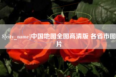 桓台中国地图全图高清版 各省市图片