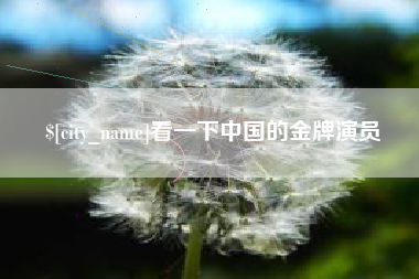 桓台看一下中国的金牌演员