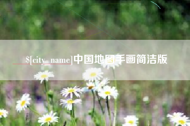 桓台中国地图手画简洁版