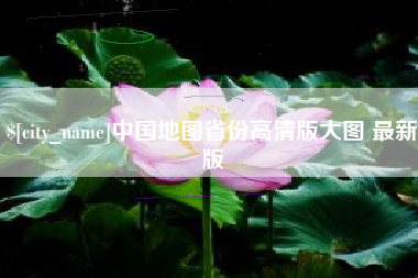 桓台中国地图省份高清版大图 最新版