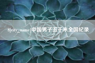 桓台中国男子五千米全国纪录