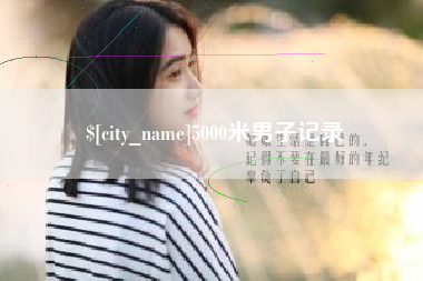 桓台5000米男子记录