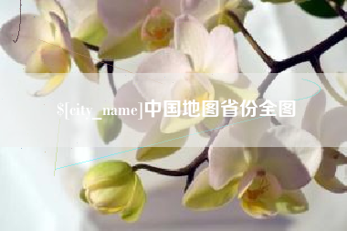 桓台中国地图省份全图