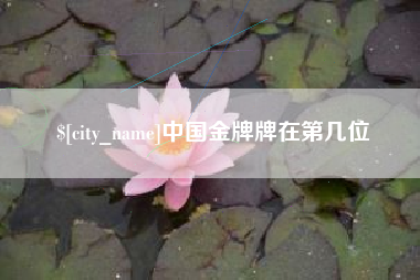 桓台中国金牌牌在第几位