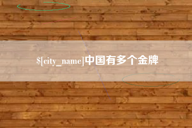 桓台中国有多个金牌