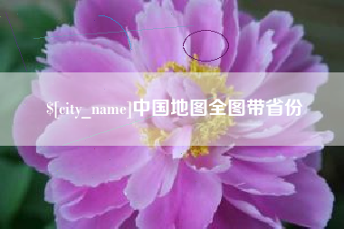 桓台中国地图全图带省份