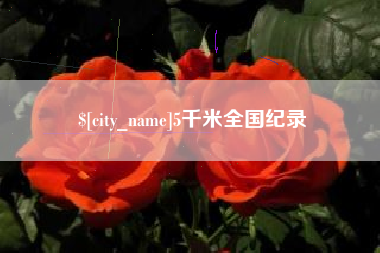 桓台5千米全国纪录