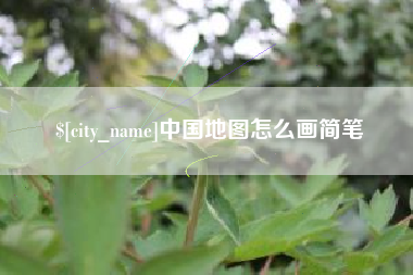 桓台中国地图怎么画简笔