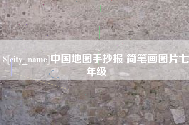 桓台中国地图手抄报 简笔画图片七年级