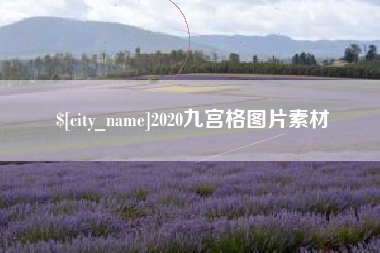 桓台2020九宫格图片素材