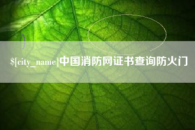 桓台中国消防网证书查询防火门