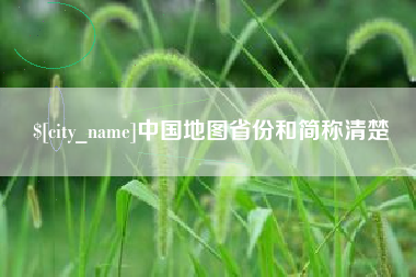 桓台中国地图省份和简称清楚