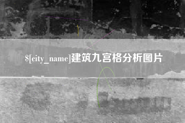桓台建筑九宫格分析图片