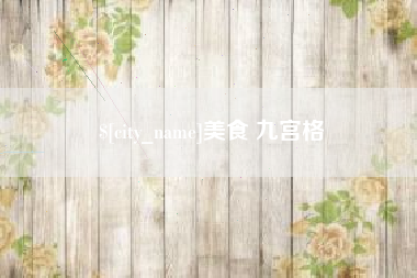 桓台美食 九宫格