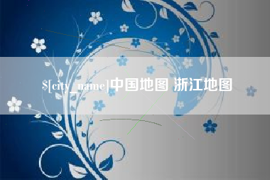 桓台中国地图 浙江地图