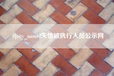 桓台失信被执行人员公示网