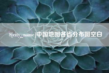 桓台中国地图各省分布图空白