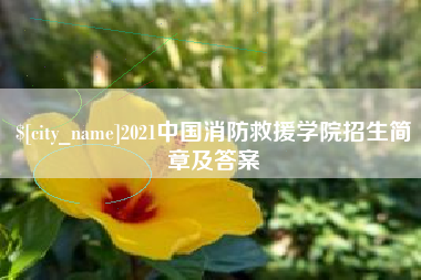 桓台2021中国消防救援学院招生简章及答案