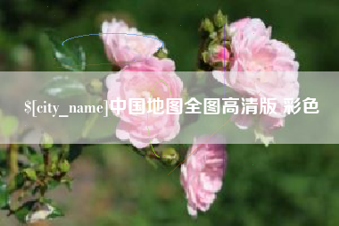 桓台中国地图全图高清版 彩色