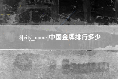 桓台中国金牌排行多少