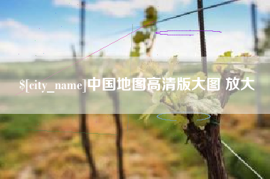 桓台中国地图高清版大图 放大
