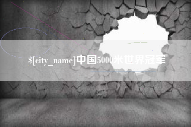 桓台中国5000米世界冠军