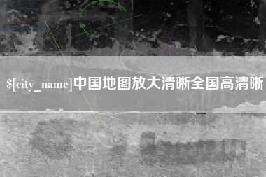 桓台中国地图放大清晰全国高清晰