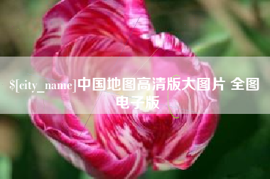 桓台中国地图高清版大图片 全图 电子版
