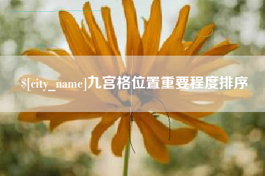 桓台九宫格位置重要程度排序