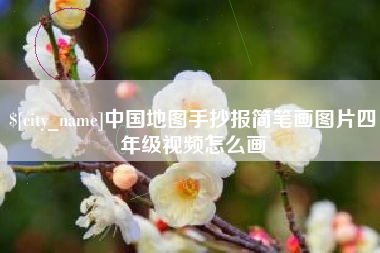桓台中国地图手抄报简笔画图片四年级视频怎么画