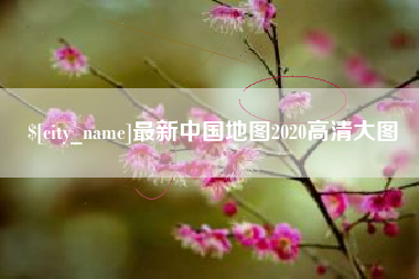 桓台最新中国地图2020高清大图