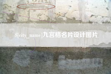 桓台九宫格名片设计图片