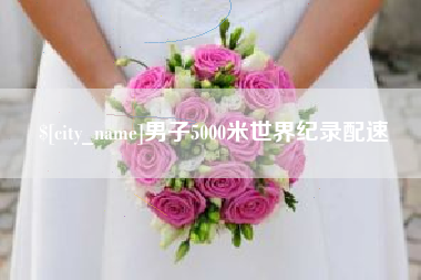 桓台男子5000米世界纪录配速