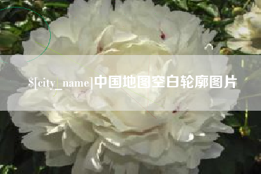 桓台中国地图空白轮廓图片