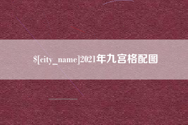桓台2021年九宫格配图