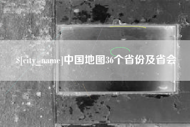 桓台中国地图36个省份及省会