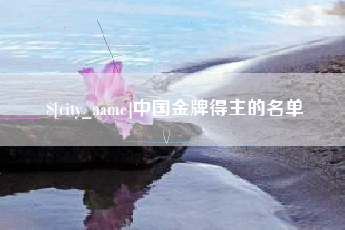 桓台中国金牌得主的名单
