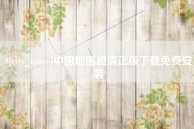 桓台中国地图超清正版下载免费安装