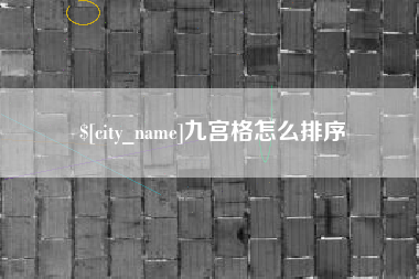 桓台九宫格怎么排序