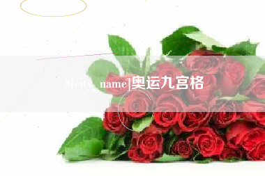 桓台奥运九宫格