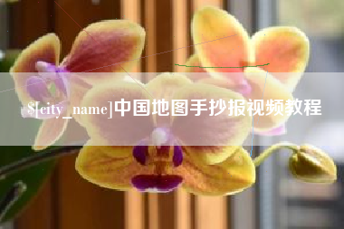 桓台中国地图手抄报视频教程