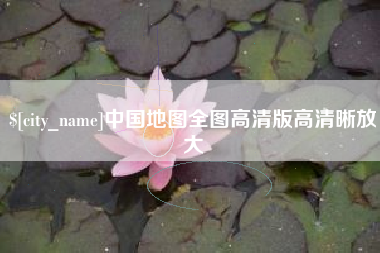 桓台中国地图全图高清版高清晰放大
