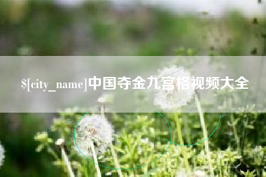 桓台中国夺金九宫格视频大全