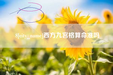 桓台西方九宫格算命准吗