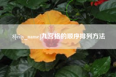 桓台九宫格的顺序排列方法